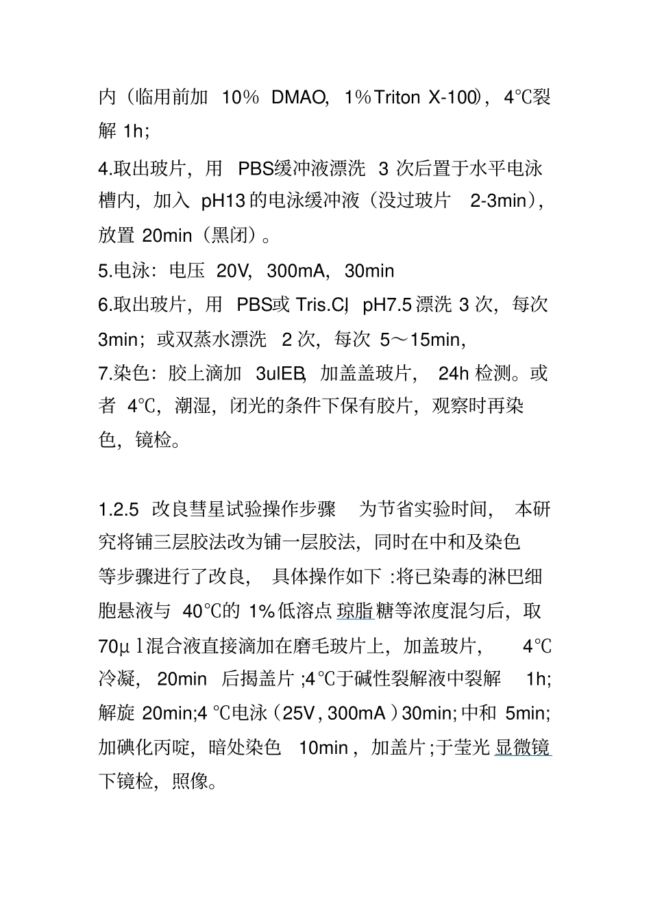 单细胞凝胶电泳技术_第2页