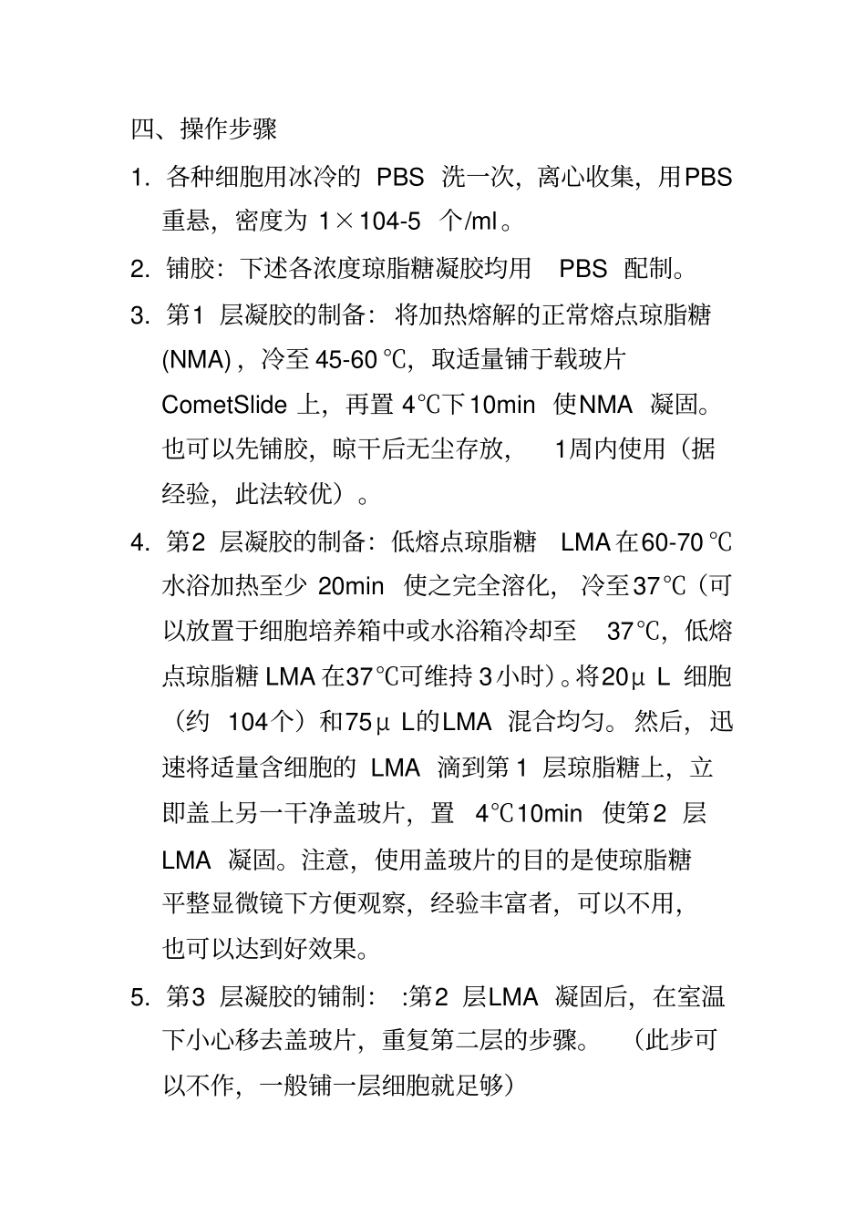 单细胞凝胶电泳技术_第3页