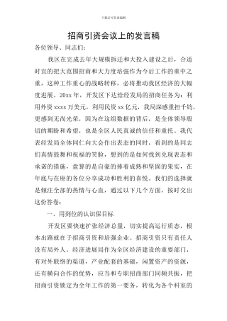 招商引资会议上的发言稿