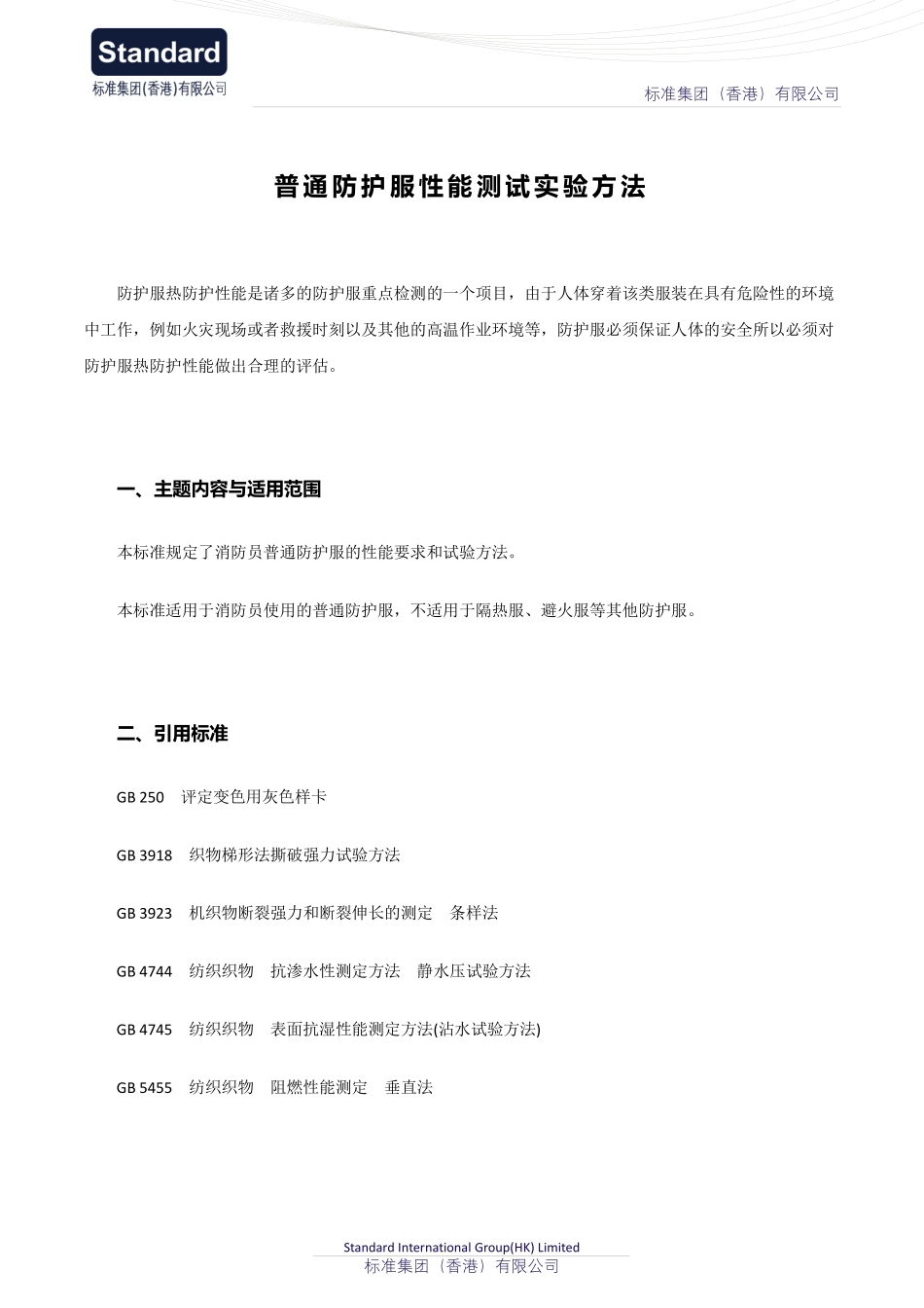普通防护服性能测试实验方法_第1页