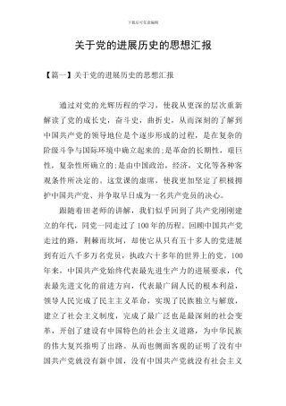 关于党的发展历史的思想汇报