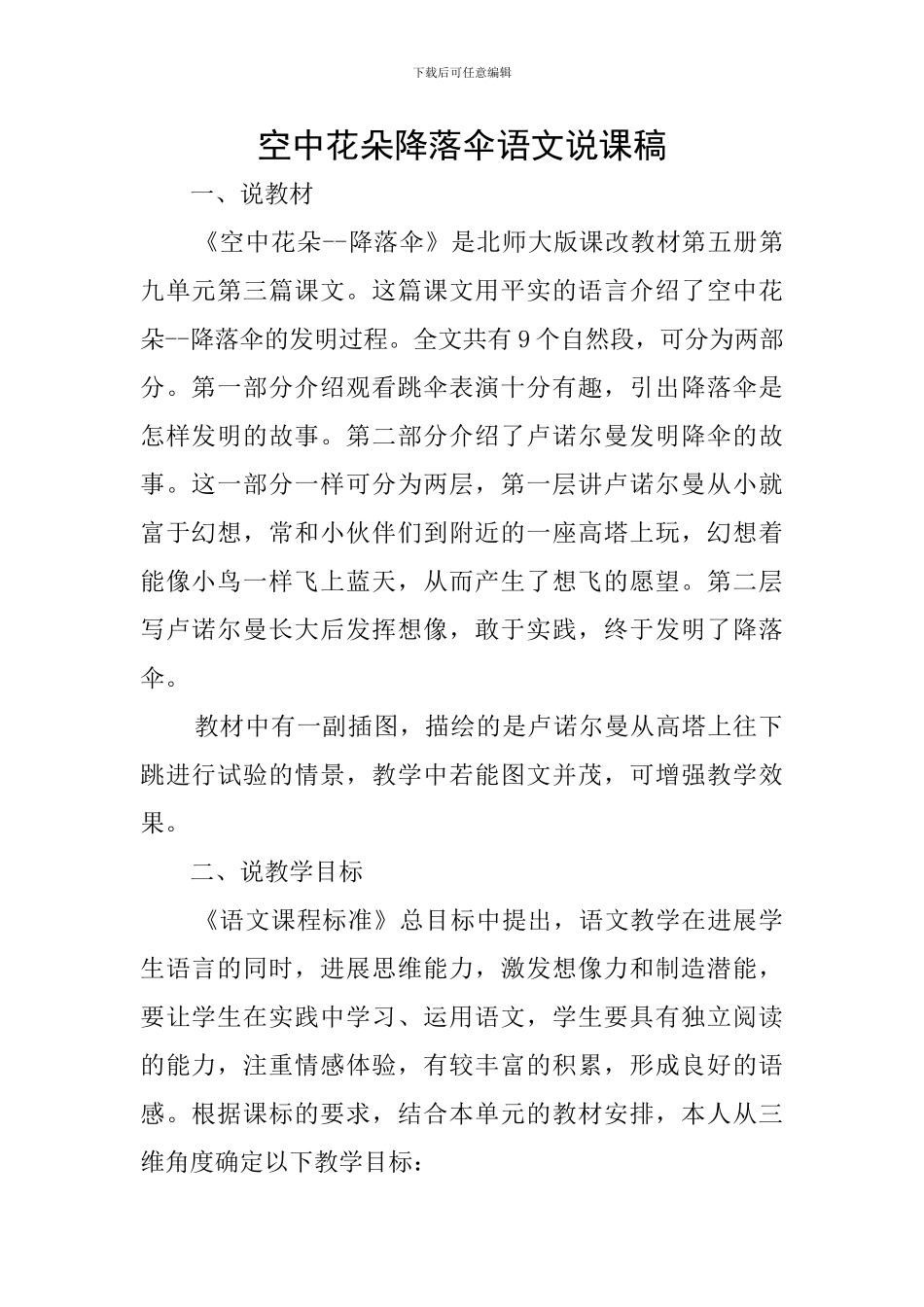 空中花朵降落伞语文说课稿_第1页