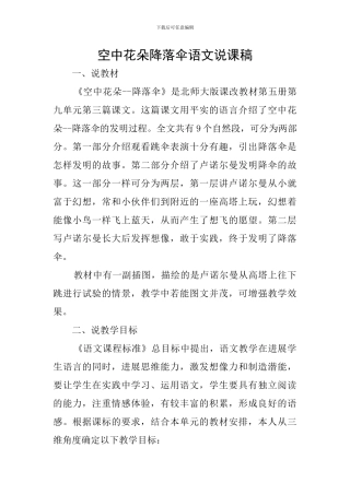 空中花朵降落伞语文说课稿