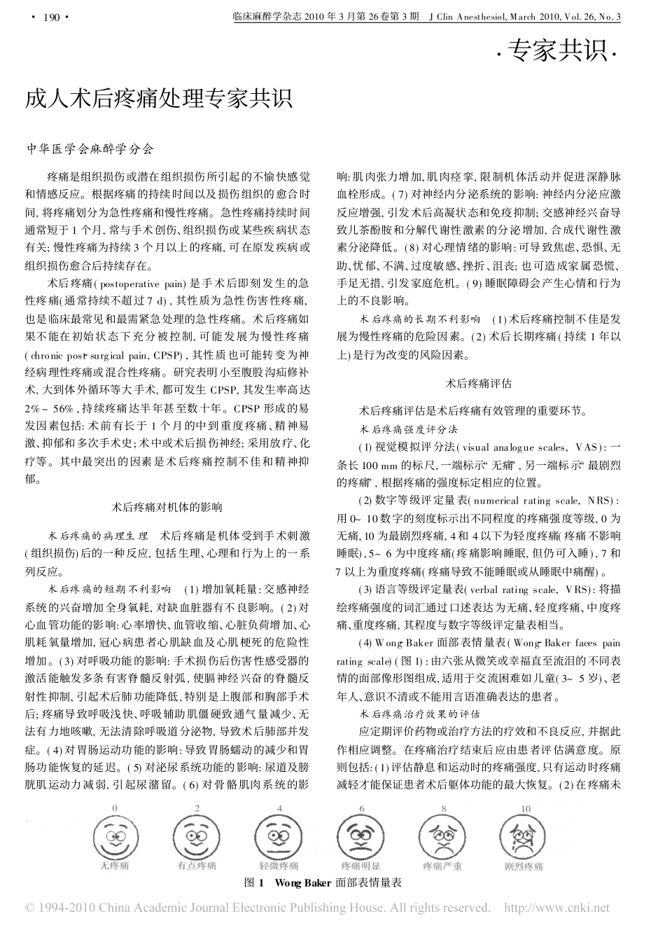成人术后疼痛处理专家共识_第1页