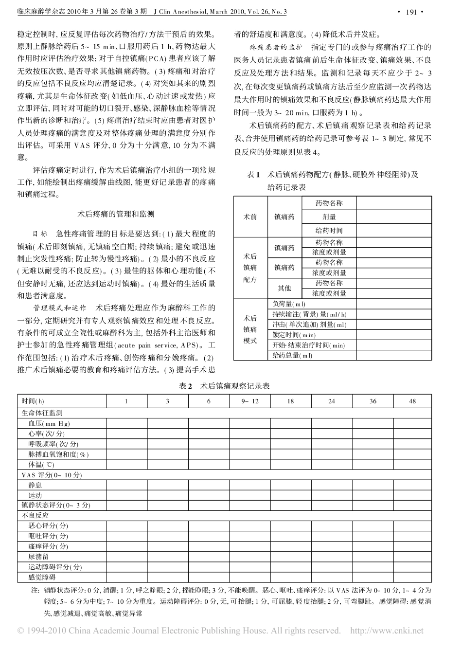成人术后疼痛处理专家共识_第2页