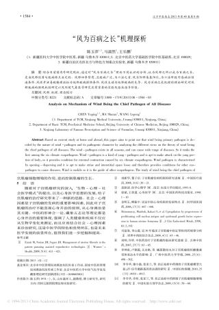 “风为百病之长”机理探析_陈玉萍