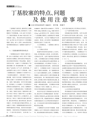 丁基胶塞的特点_问题及使用注意事项