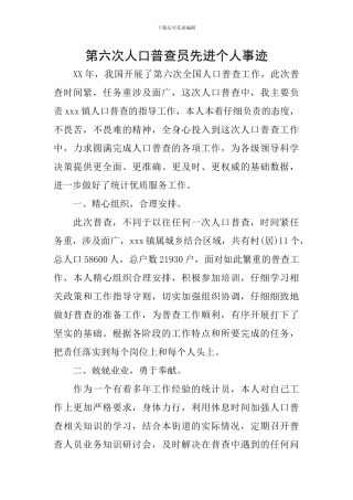 第六次人口普查员先进个人事迹