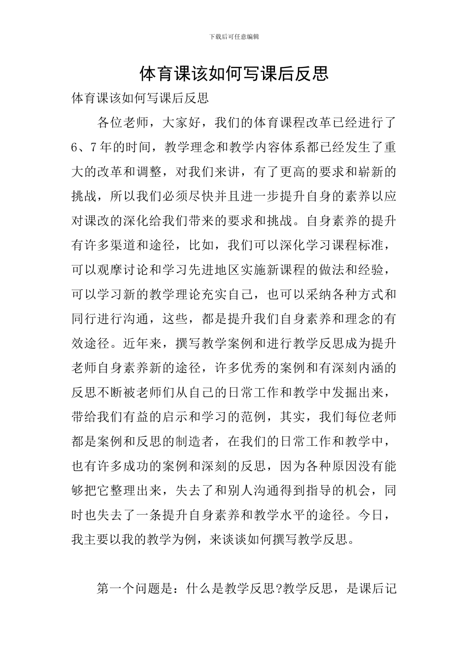 体育课该如何写课后反思_第1页