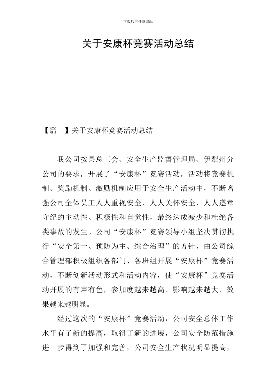 关于安康杯竞赛活动总结_第1页