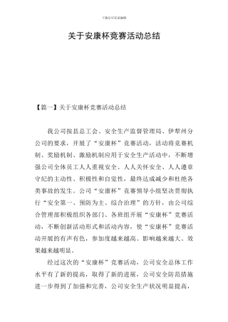 关于安康杯竞赛活动总结