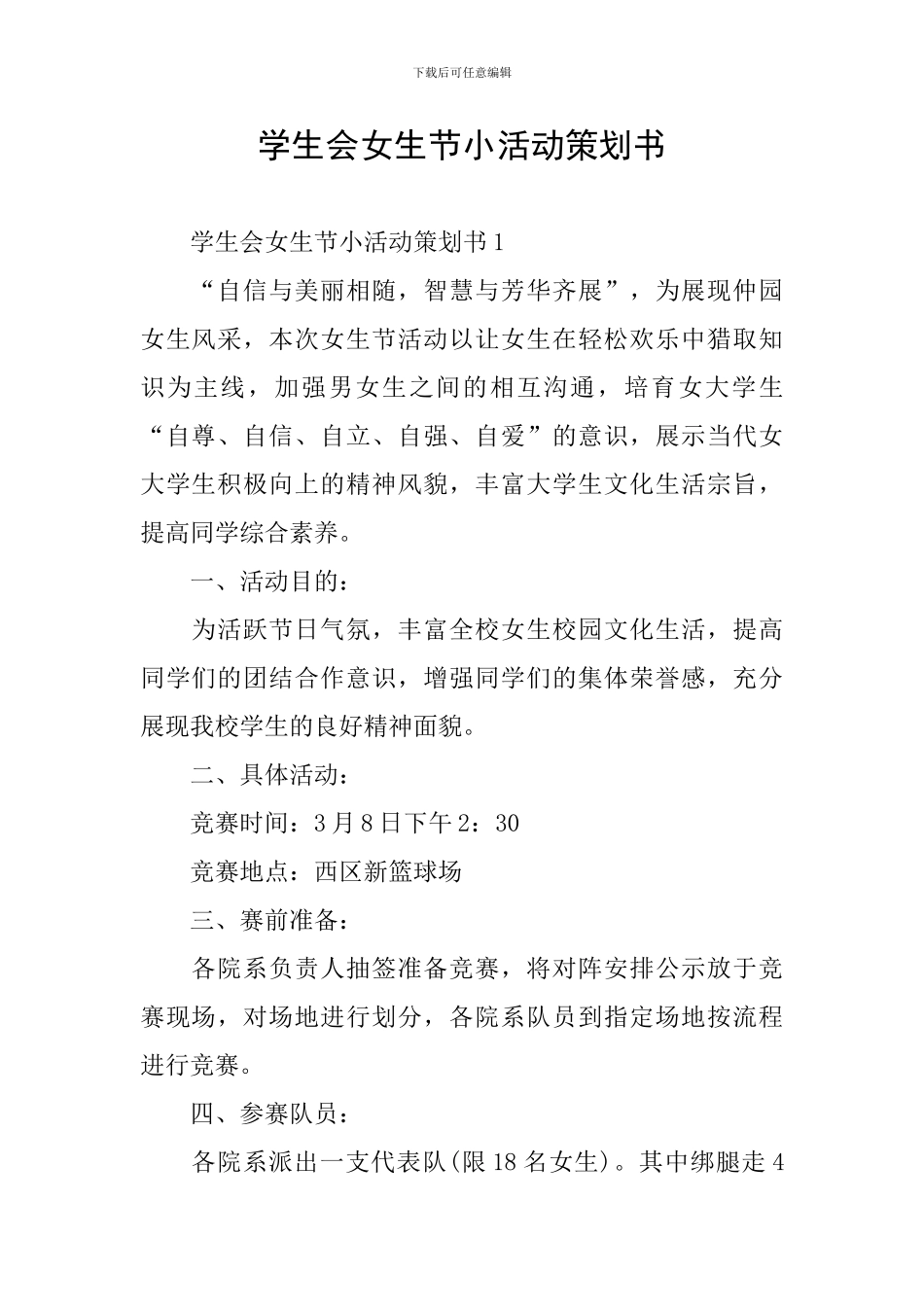 学生会女生节小活动策划书_第1页