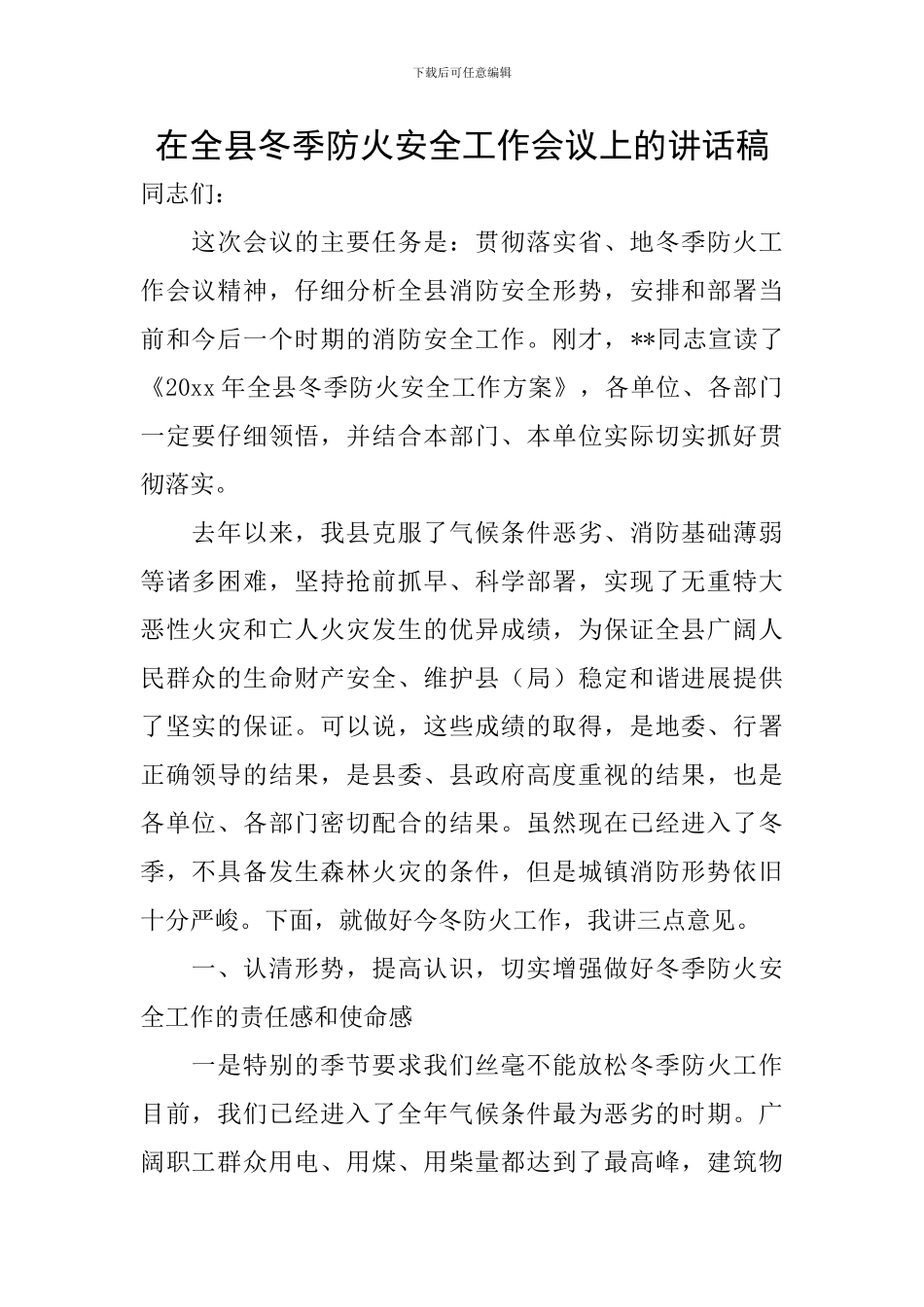在全县冬季防火安全工作会议上的讲话稿_第1页