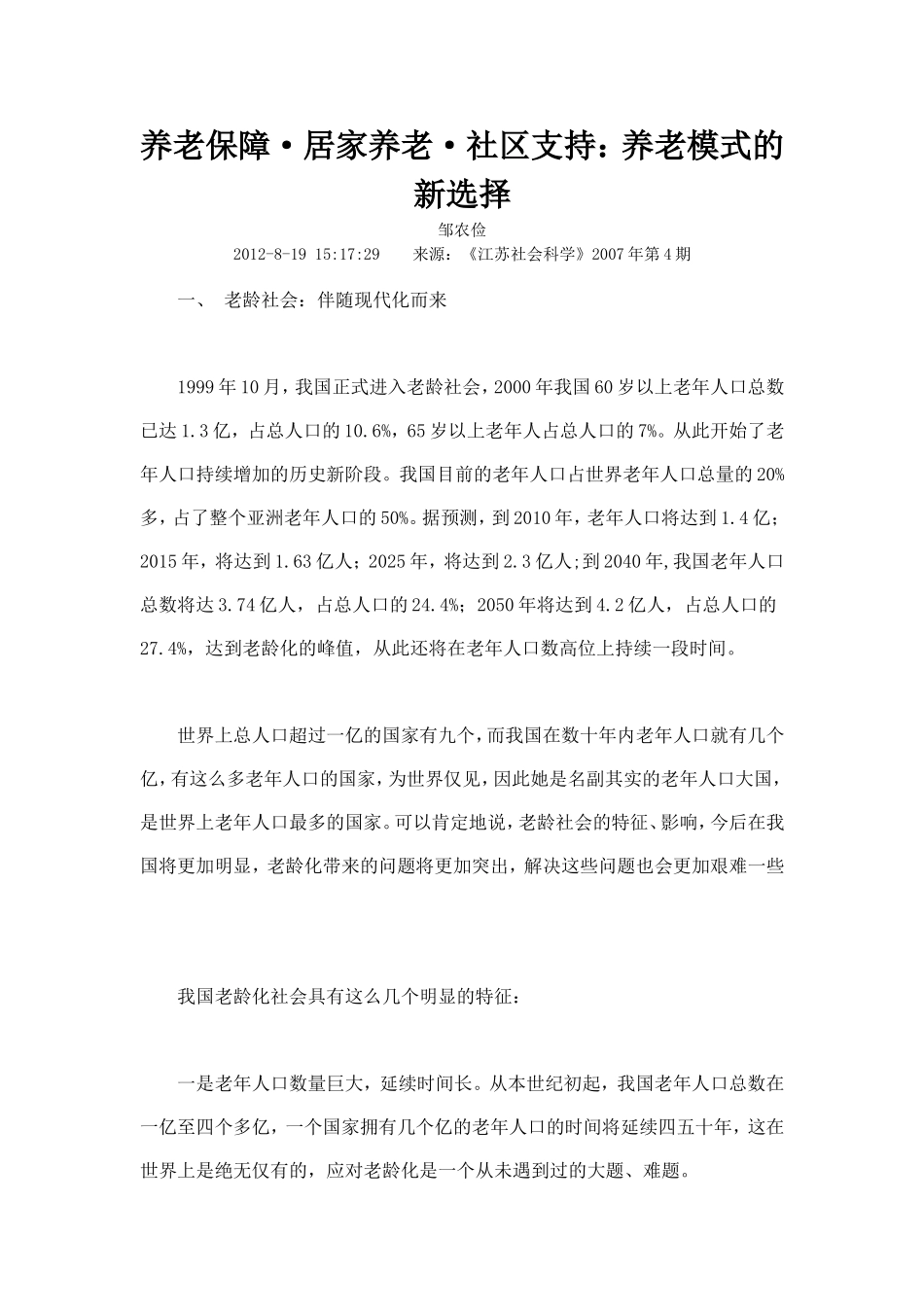 养老保障居家养老社区支持养老模式的新选择_第1页