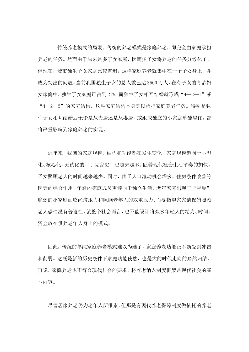 养老保障居家养老社区支持养老模式的新选择_第3页