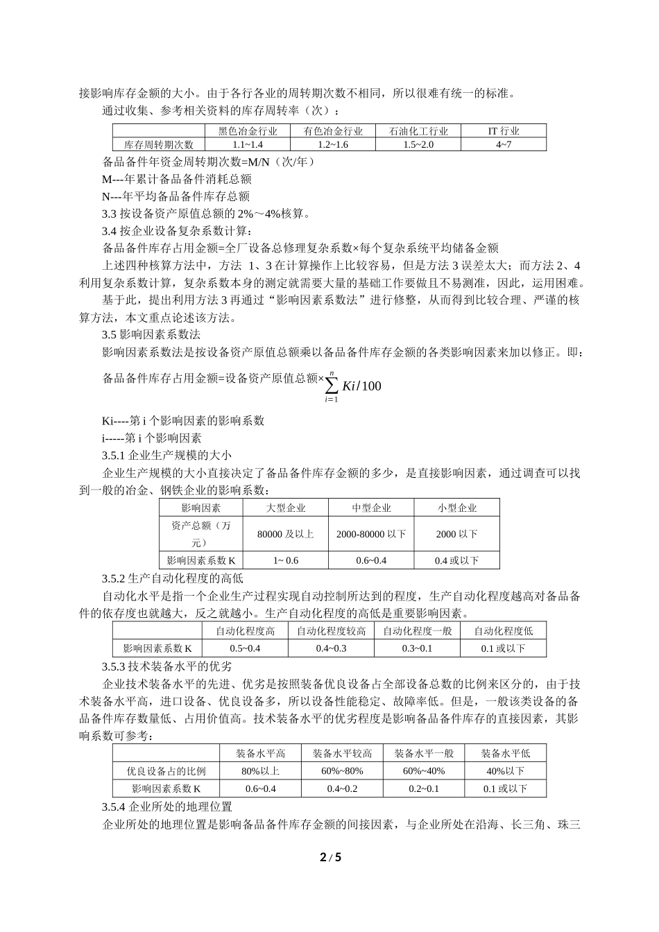 现代企业备品备件库存的分析与控制管理_第2页
