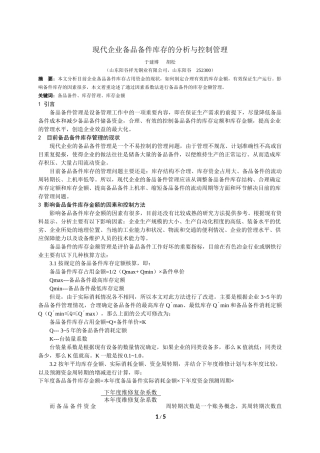 现代企业备品备件库存的分析与控制管理