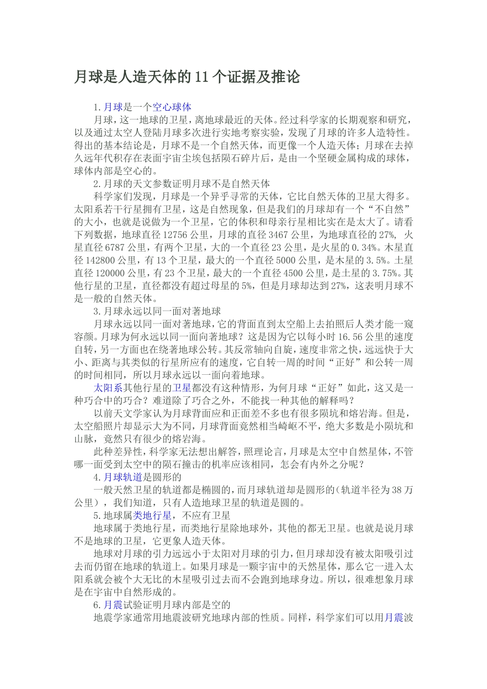 月球是人造天体的11个证据及推论_第1页