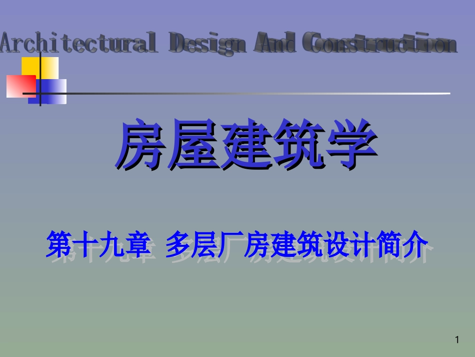 第十九章   多层厂房建筑设计简介_第1页