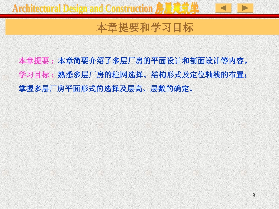 第十九章   多层厂房建筑设计简介_第3页