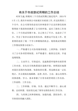 有关于市政部试用期的工作总结