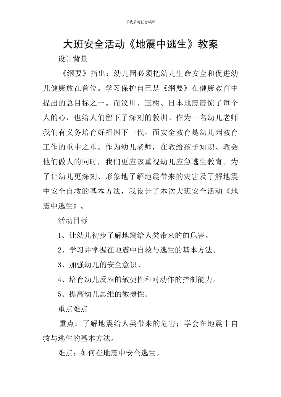 大班安全活动《地震中逃生》教案_第1页