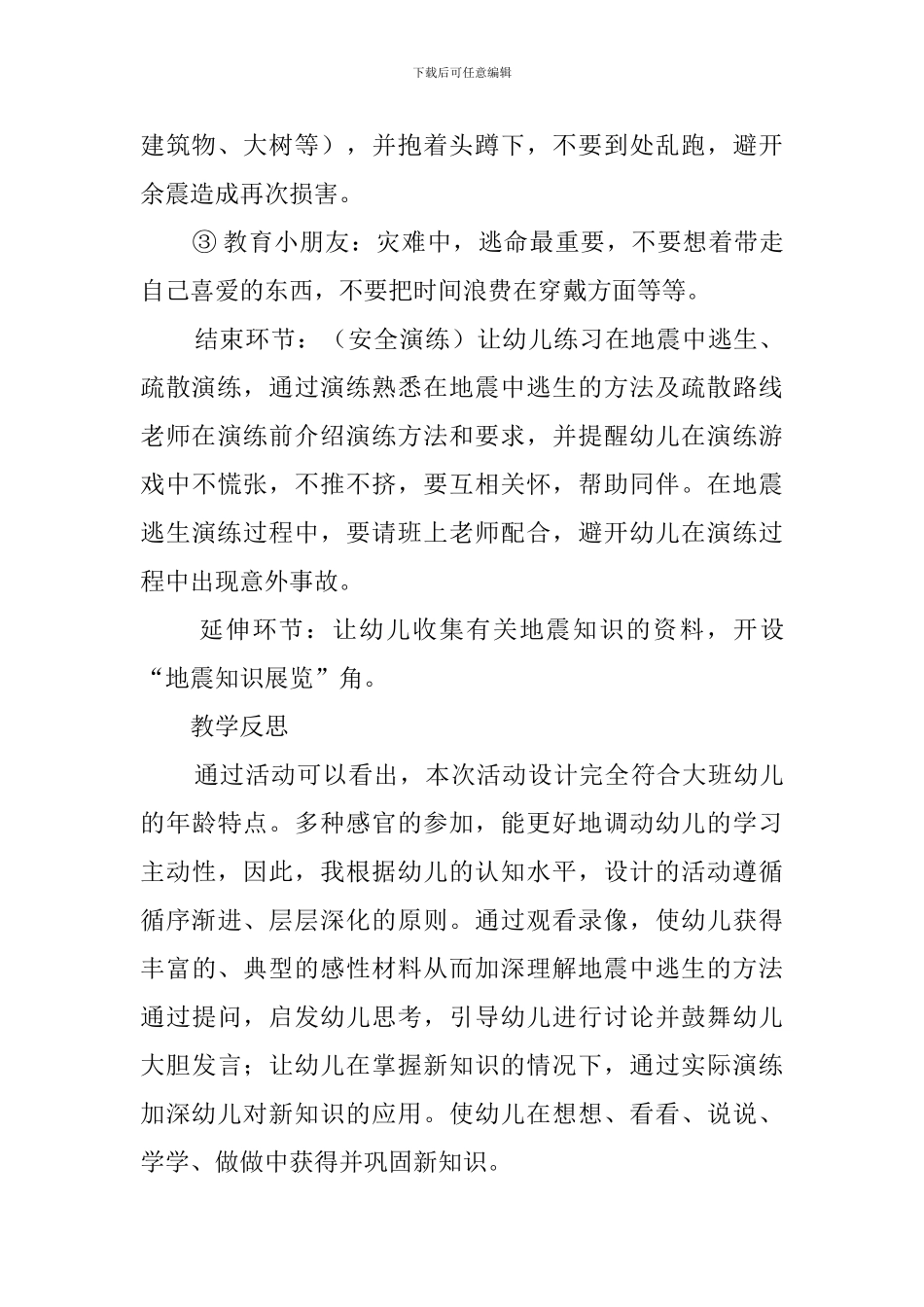 大班安全活动《地震中逃生》教案_第3页
