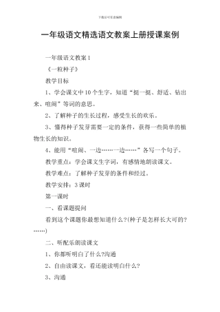 一年级语文精选语文教案上册授课案例
