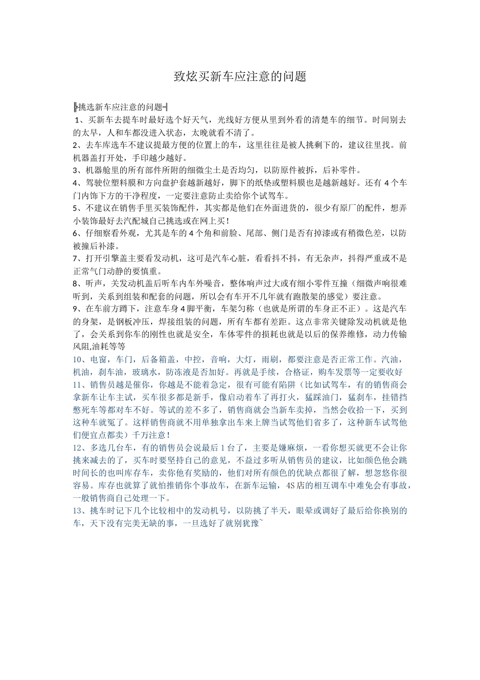 致炫买新车应注意的问题_第1页