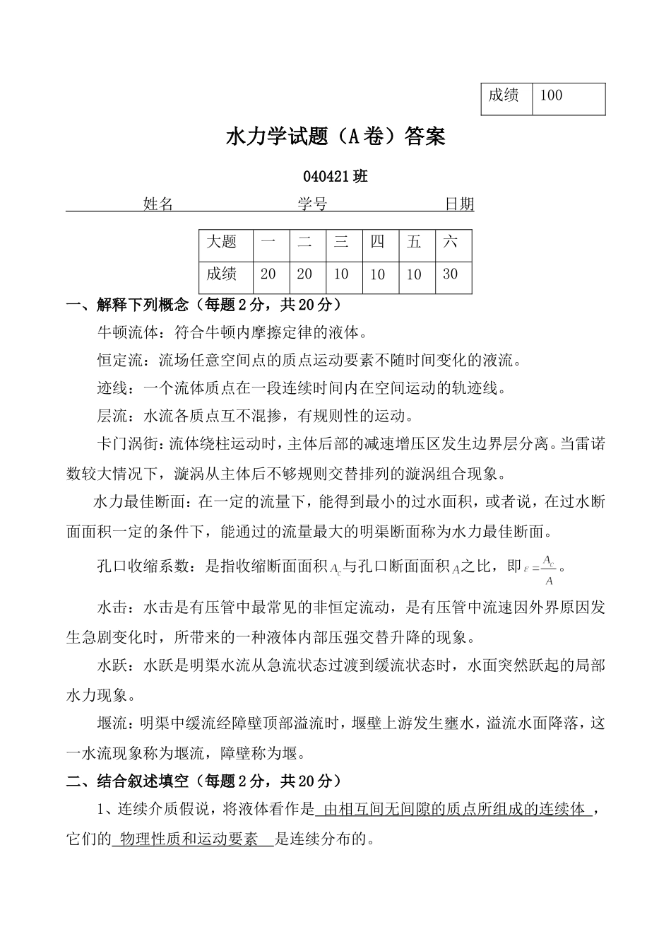 水力学040421试题答案a_第1页