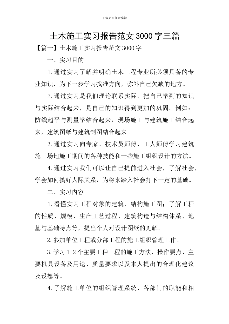 土木施工实习报告范文3000字三篇_第1页