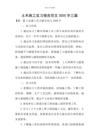 土木施工实习报告范文3000字三篇
