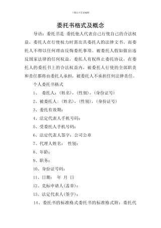 委托书格式及概念
