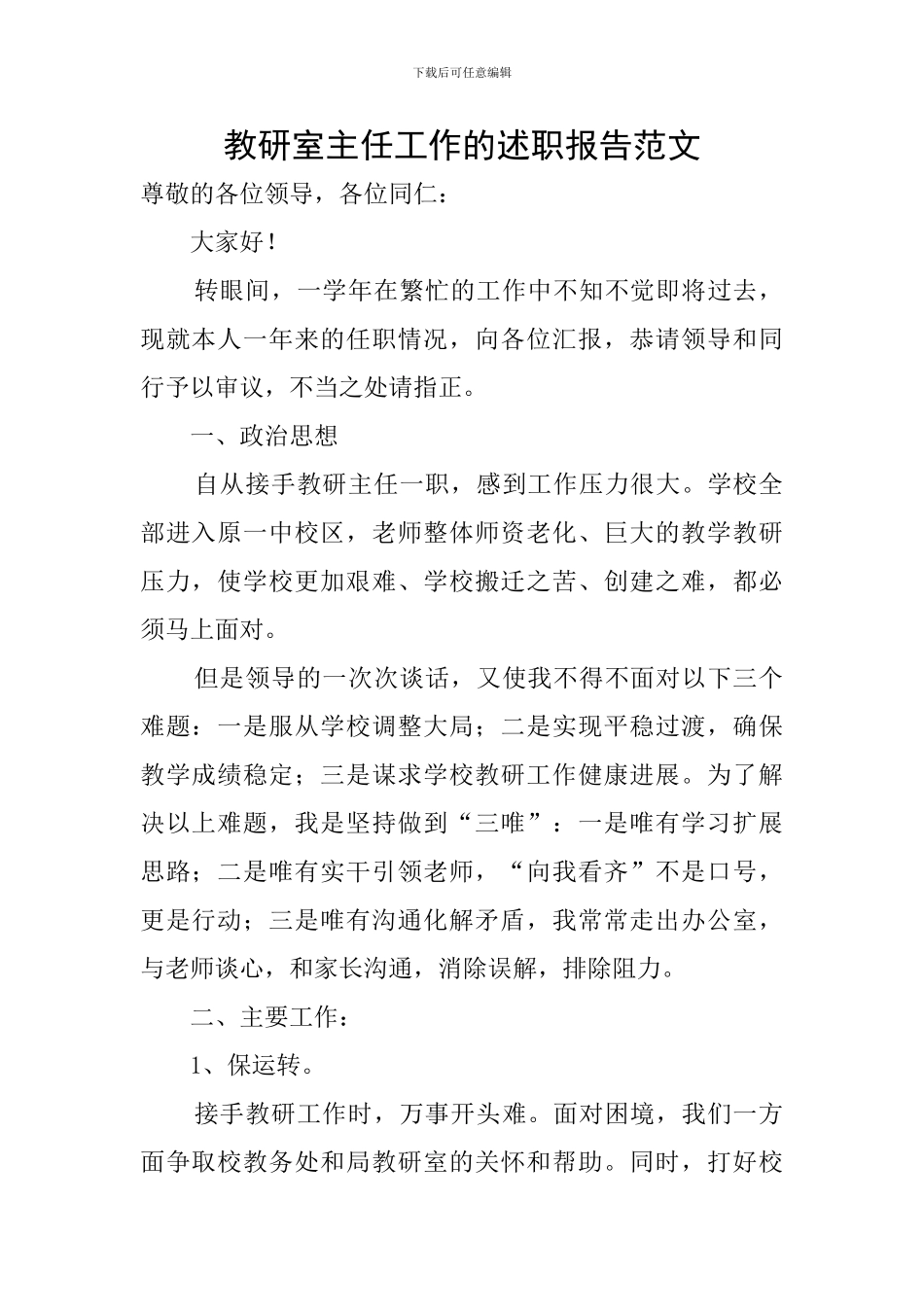 教研室主任工作的述职报告范文_第1页