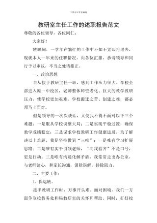 教研室主任工作的述职报告范文