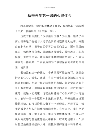 秋季开学第一课的心得体会