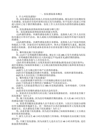 一、医院感染基本概念