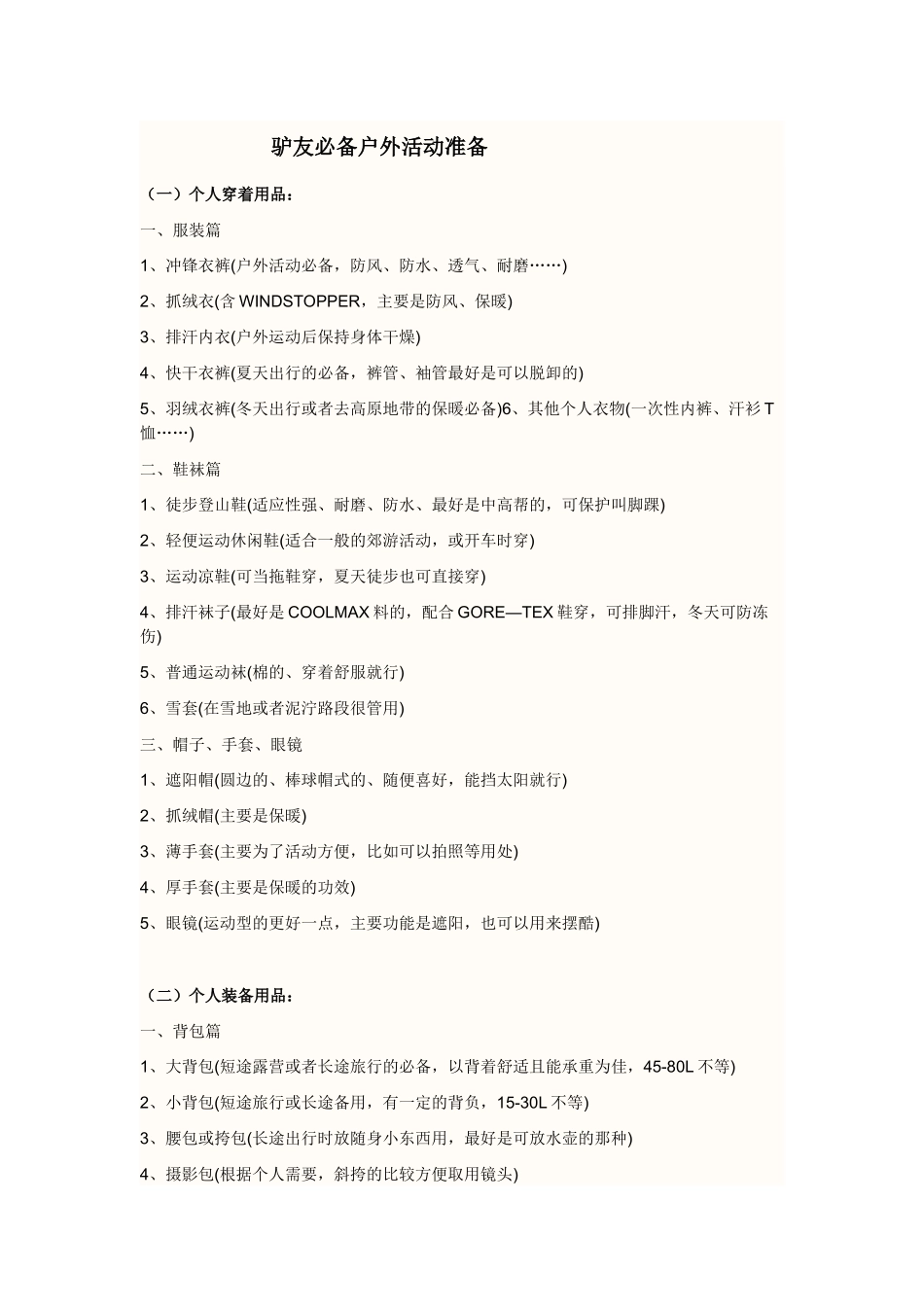 旅行前需要准备的东西(驴友必备)_第1页