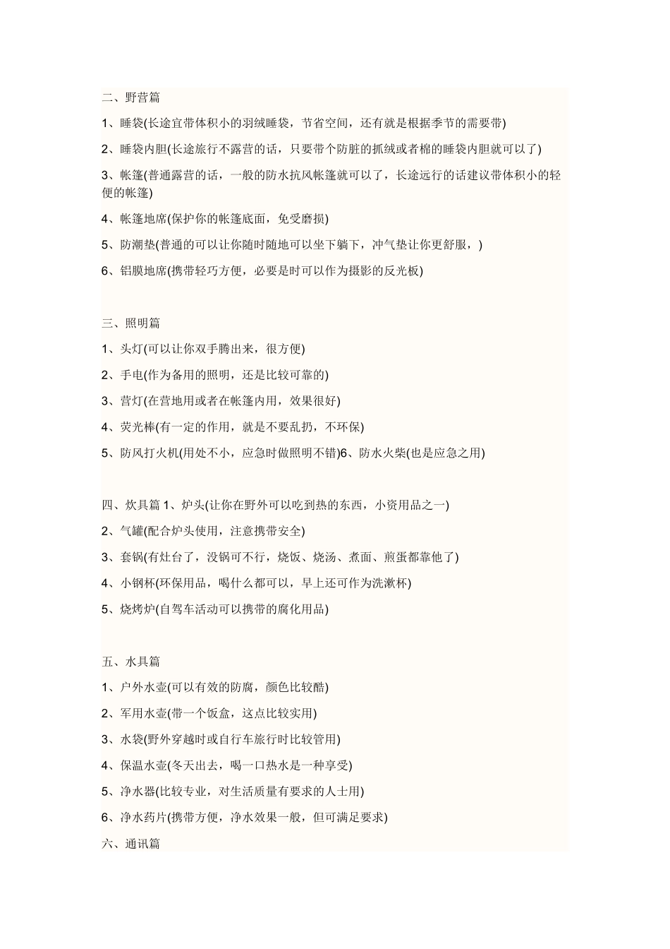 旅行前需要准备的东西(驴友必备)_第2页