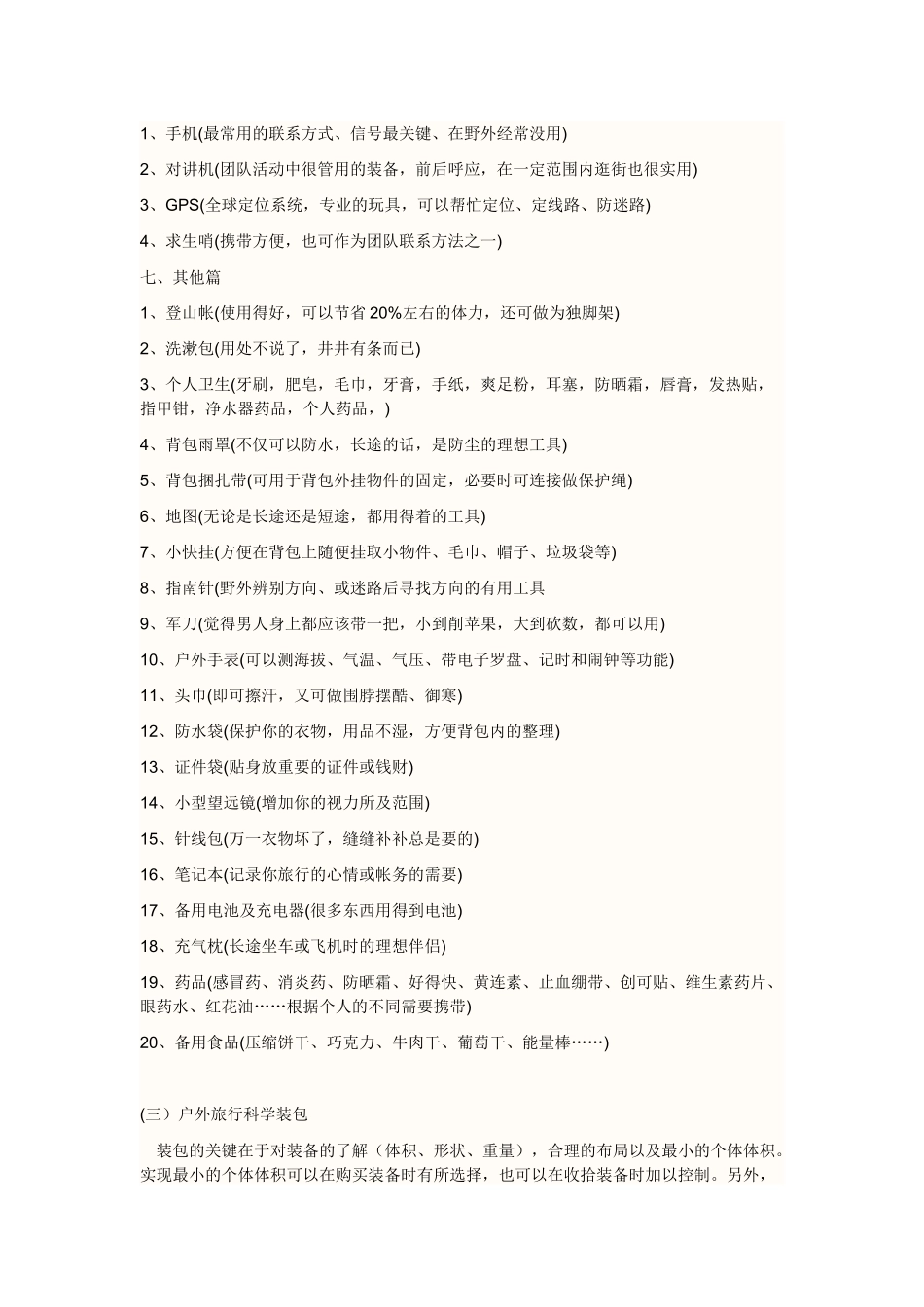 旅行前需要准备的东西(驴友必备)_第3页
