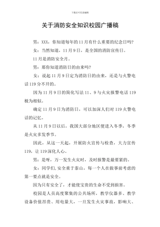 关于消防安全知识校园广播稿
