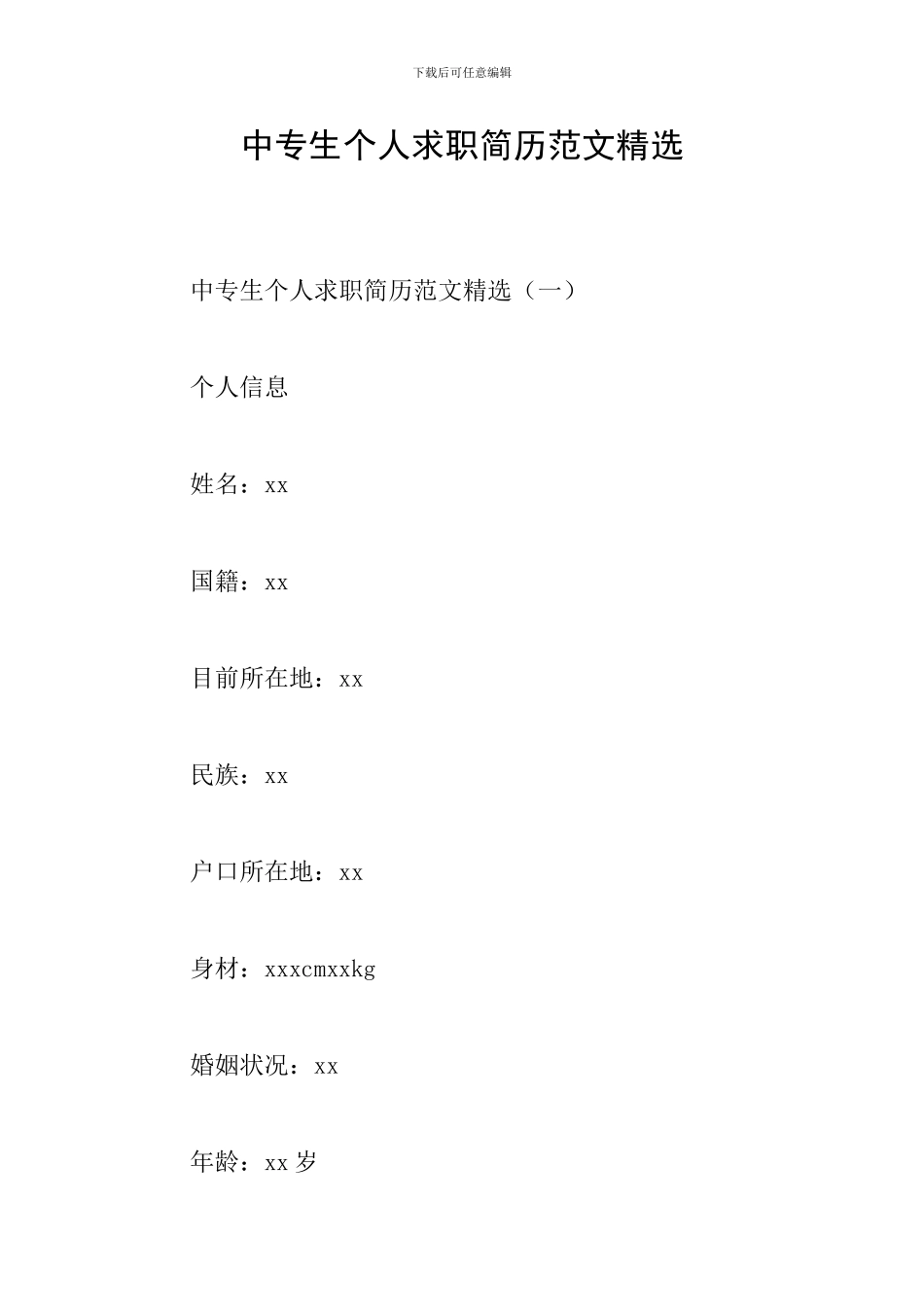 中专生个人求职简历范文精选_第1页