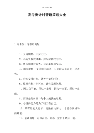高考倒计时警语简短大全