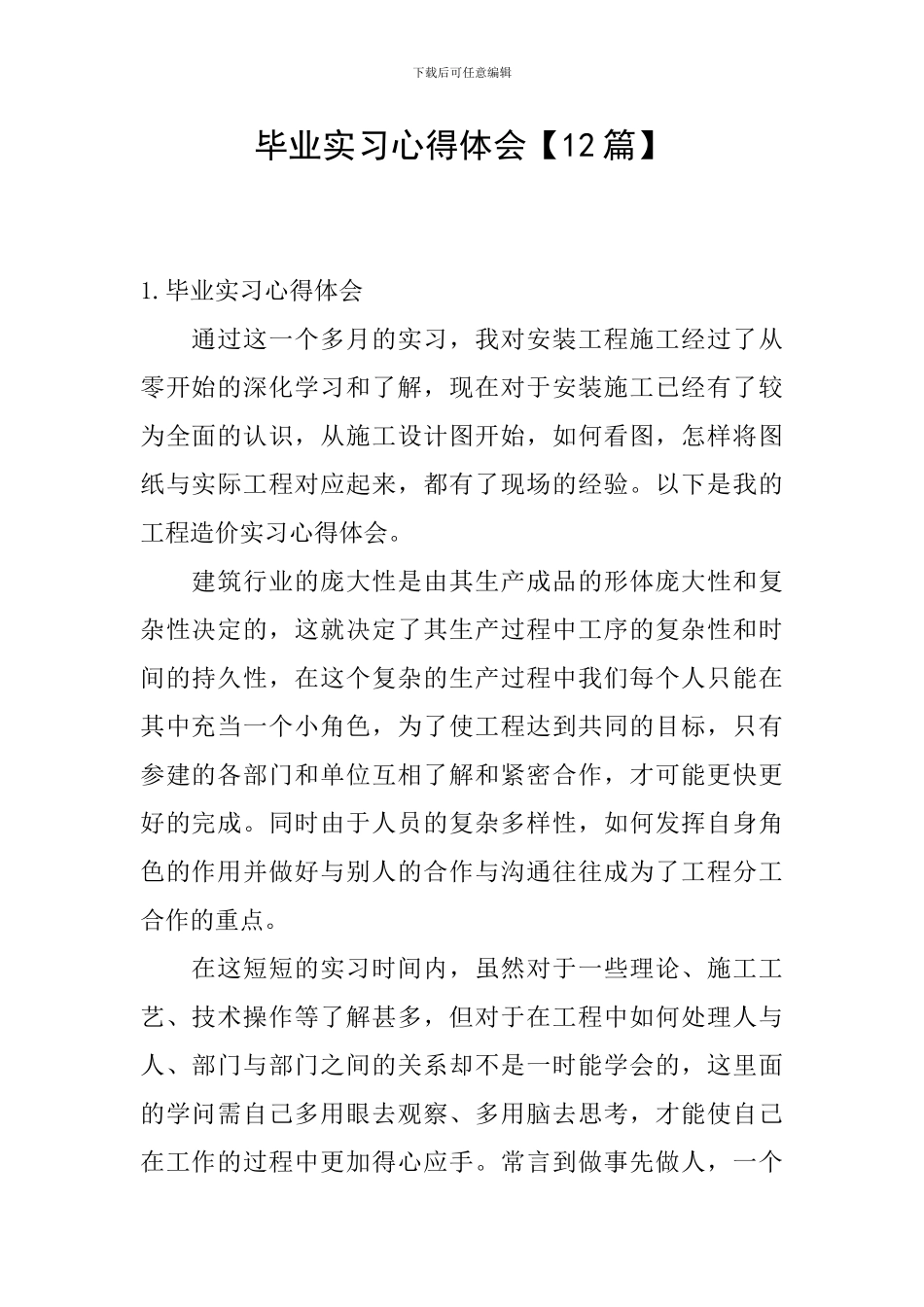 毕业实习心得体会【12篇】_第1页