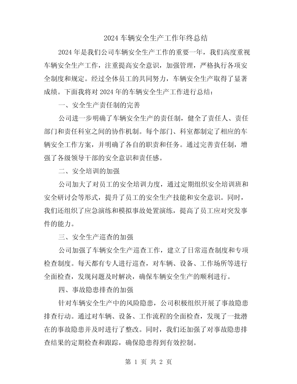 2024车辆安全生产工作年终总结_第1页