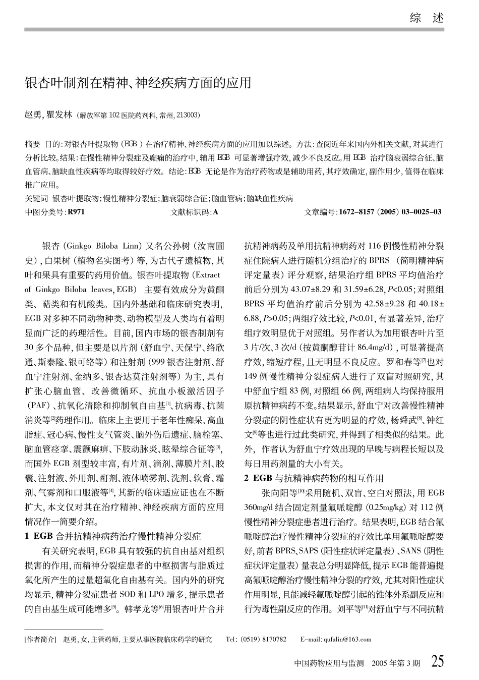 pdf下载银杏叶制剂在精神神经疾病方面的应用_第1页