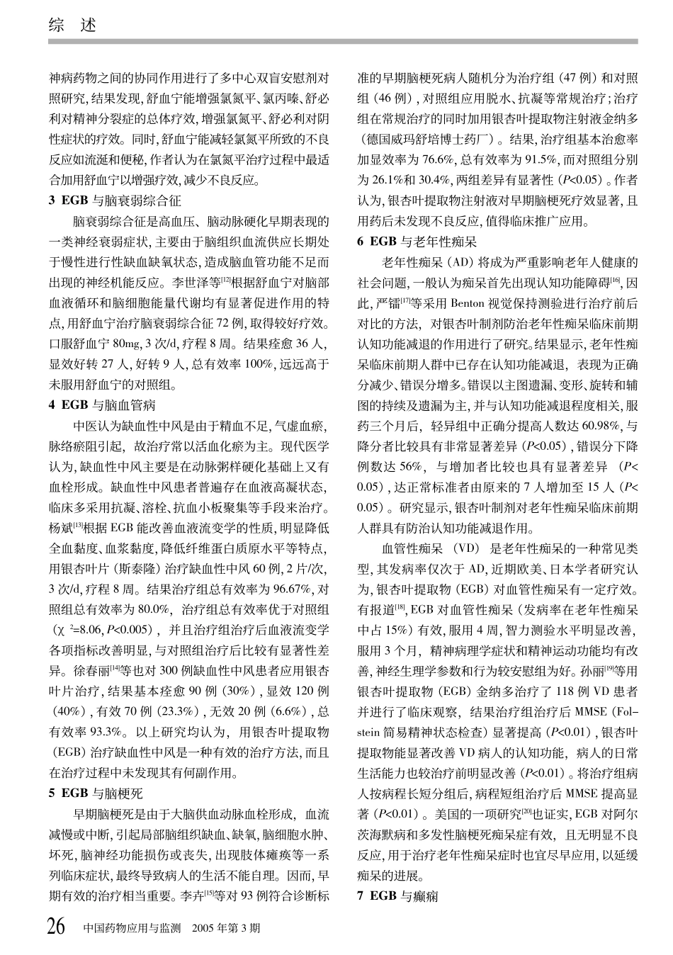 pdf下载银杏叶制剂在精神神经疾病方面的应用_第2页