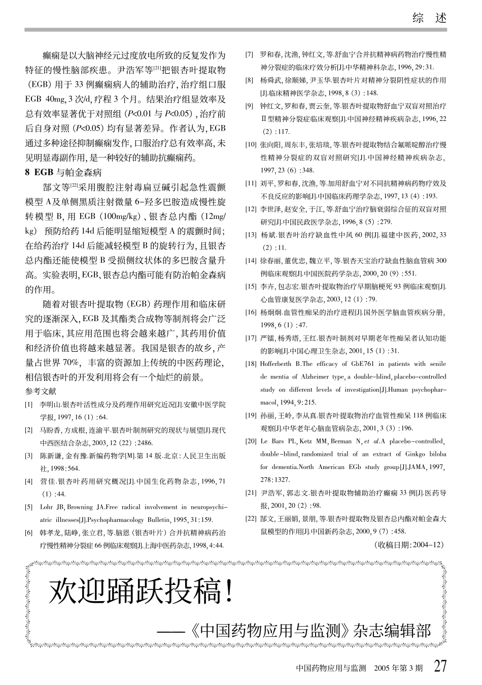 pdf下载银杏叶制剂在精神神经疾病方面的应用_第3页