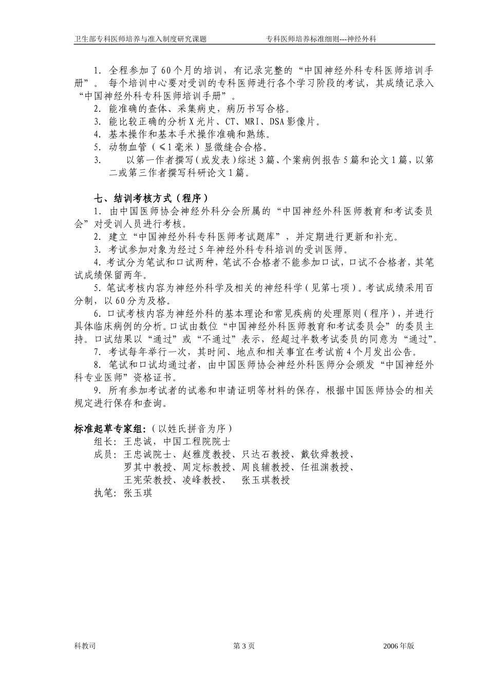 中国医师协会泌尿外科医师分会委员会及成立大会会议_第3页