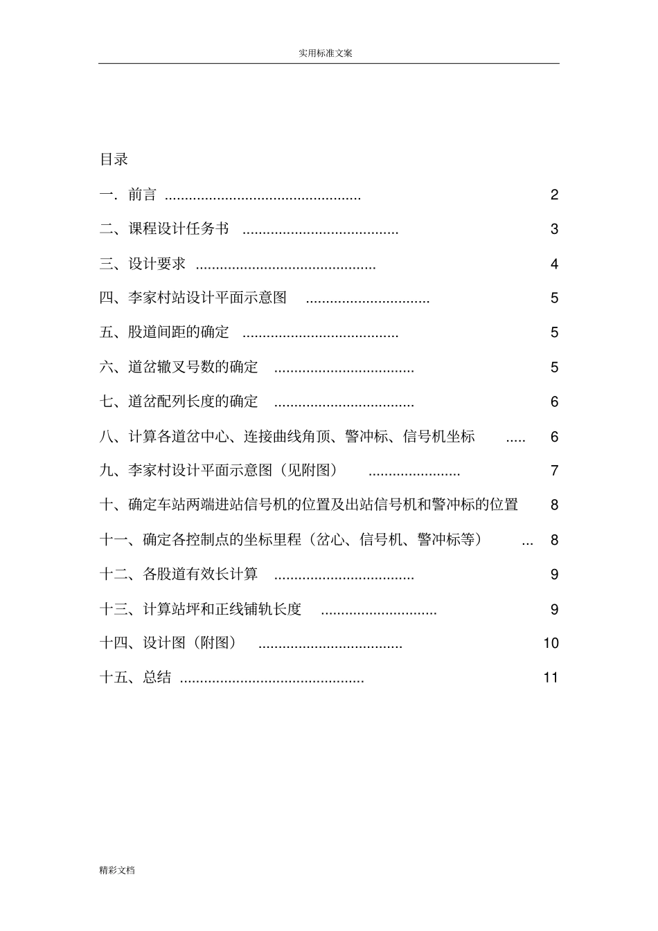 单线铁路中间站站场设计_第2页